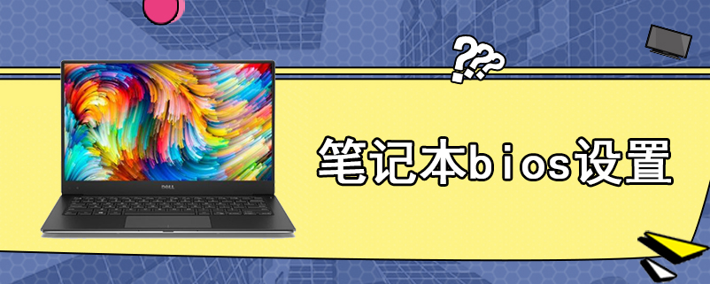 笔记本bios设置