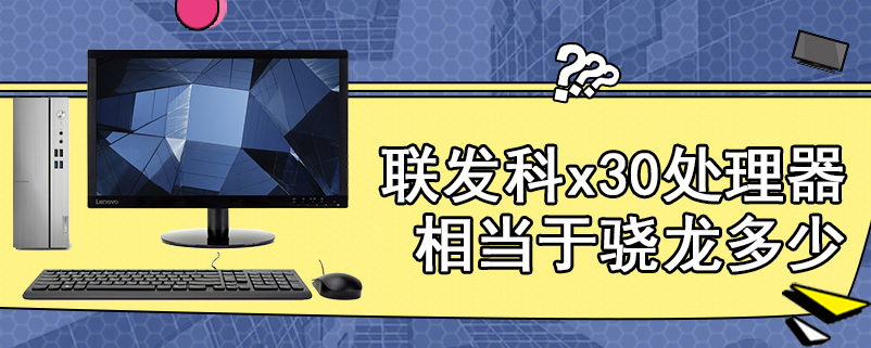 联发科x30处理器相当于骁龙多少