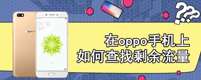 在oppo手机上如何查找剩余流量