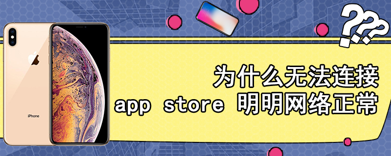 为什么无法连接app store 明明网络正常