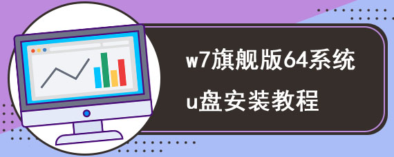 w7旗舰版64系统u盘安装教程