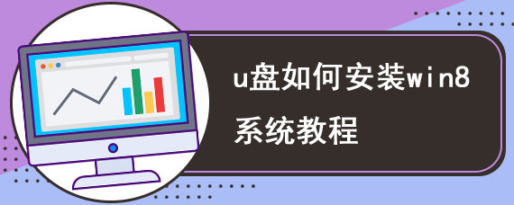 u盘如何安装win8系统教程