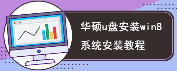 华硕u盘安装win8系统安装教程