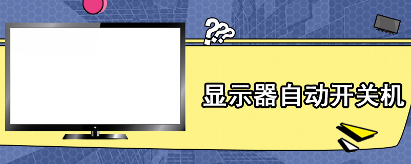 显示器自动开关机
