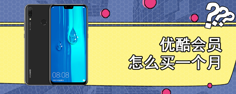 优酷会员怎么买一个月