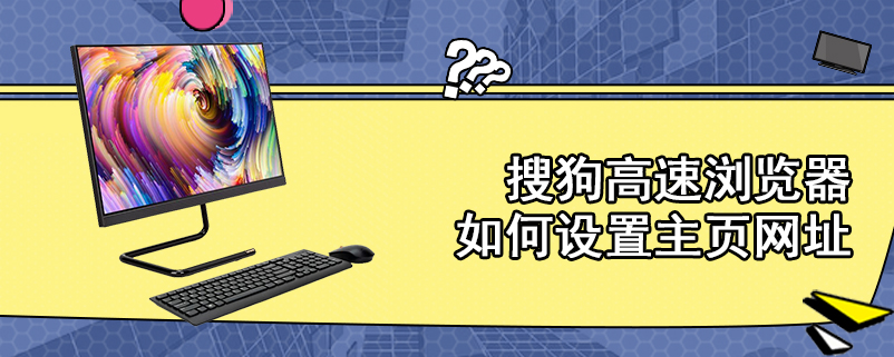 搜狗高速浏览器如何设置主页网址