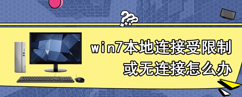 win7本地连接受限制或无连接怎么办