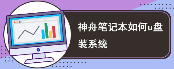 神舟笔记本如何u盘装系统