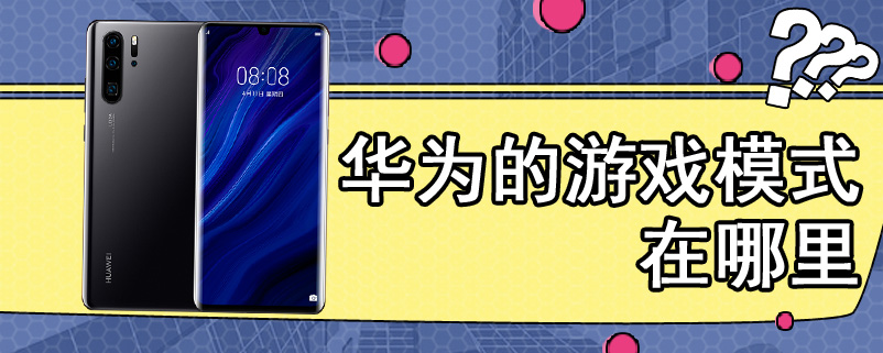 华为的游戏模式在哪里