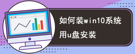 如何装win10系统用u盘安装