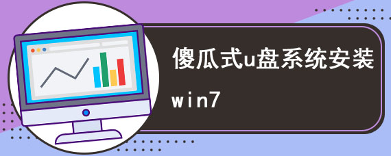 傻瓜式u盘系统安装win7