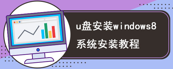 u盘安装windows8系统安装教程