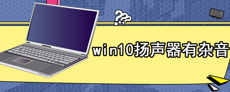 win10扬声器有杂音