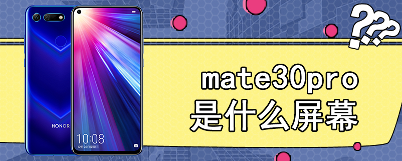 mate30pro是什么屏幕