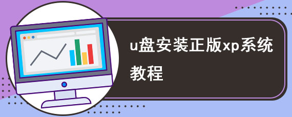 u盘安装正版xp系统教程