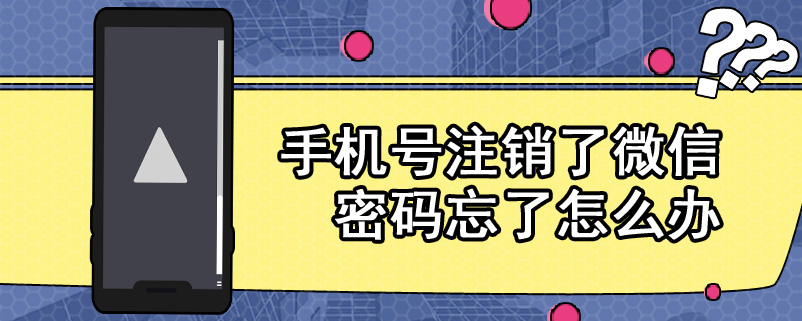 手机号注销了微信密码忘了怎么办
