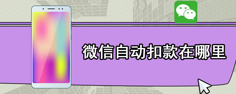 微信自动扣款在哪里