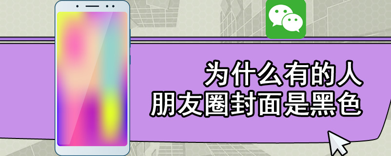 为什么有的人朋友圈封面是黑色