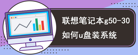 联想笔记本g50-30如何u盘装系统