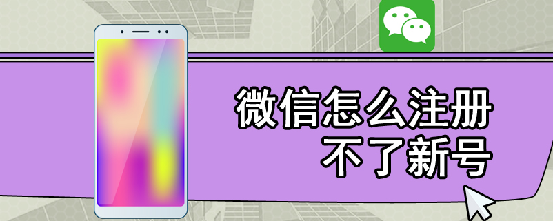 微信怎么注册不了新号