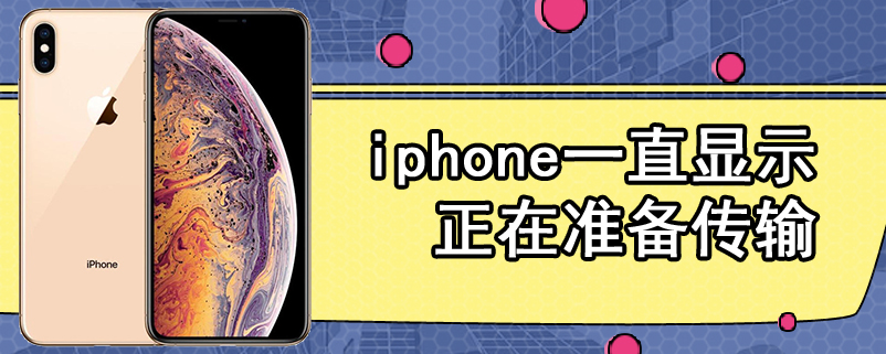 iphone一直显示正在准备传输