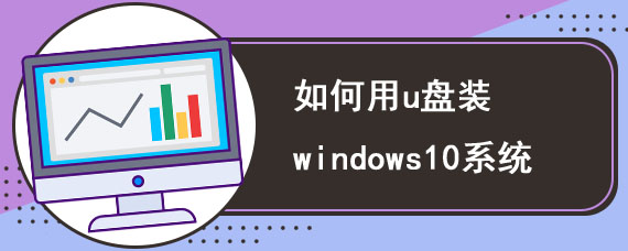 如何用u盘装windows10系统