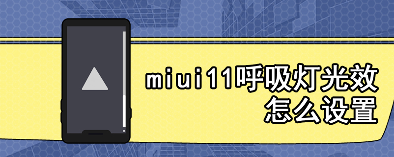miui11呼吸灯光效怎么设置