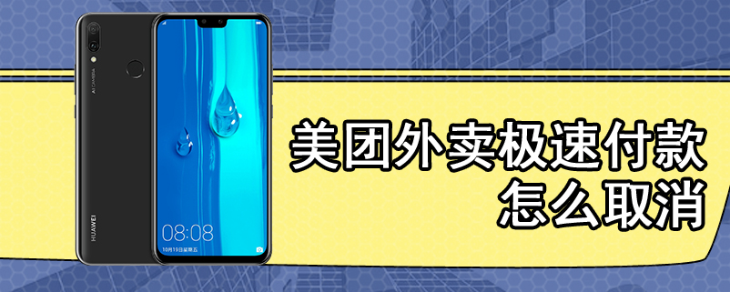 美团外卖极速付款怎么取消