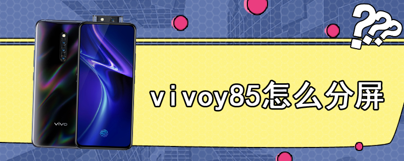 vivoy85怎么分屏