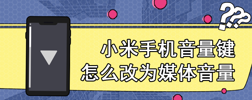 小米手机音量键怎么改为媒体音量