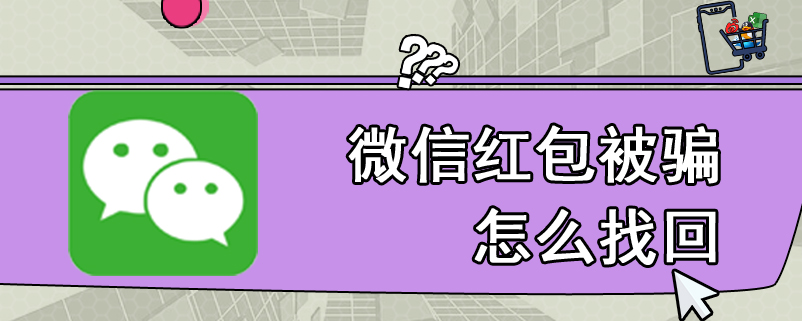 微信红包被骗怎么找回