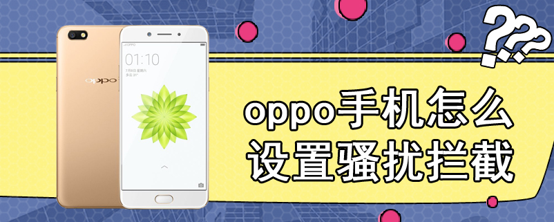 oppo手机怎么设置骚扰拦截