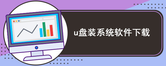 u盘装系统软件下载