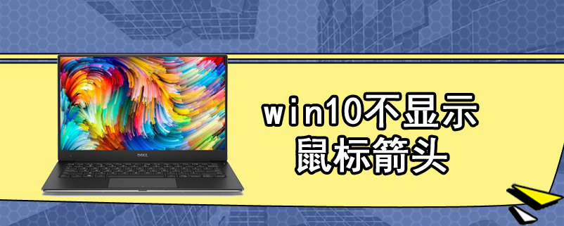 win10不显示鼠标箭头