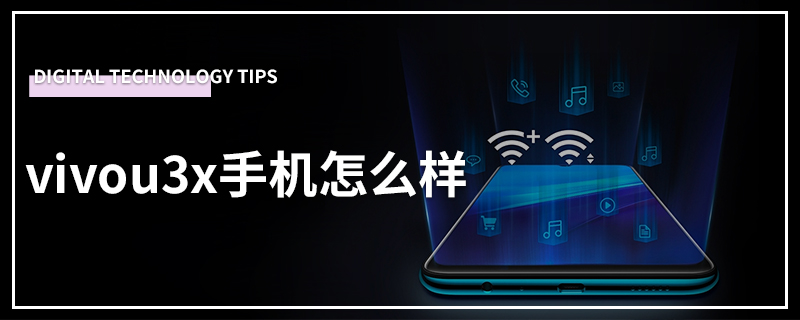 vivou3x手机怎么样