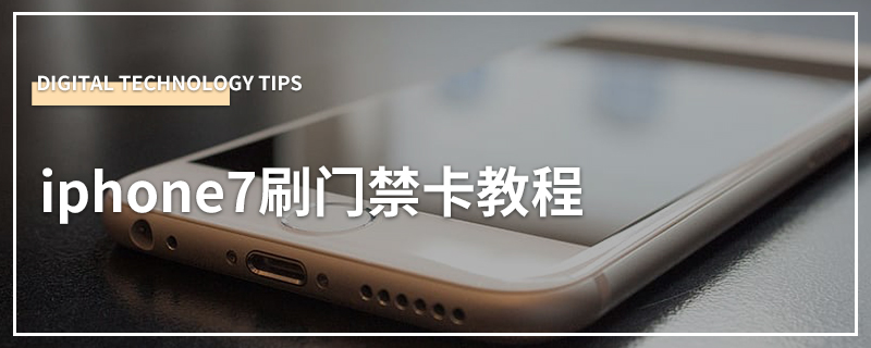 iphone7刷门禁卡教程