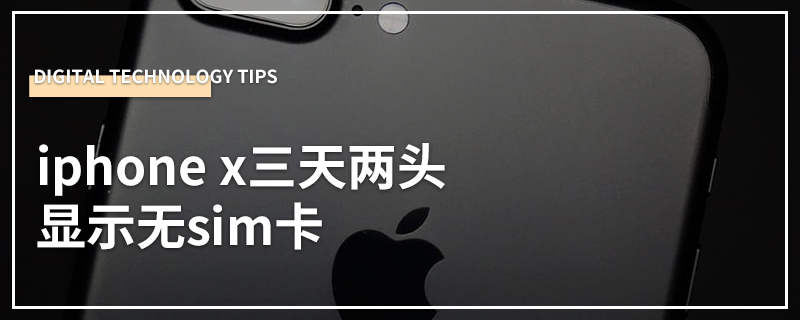 iphone x三天两头显示无sim卡