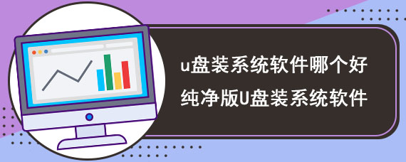 u盘装系统软件哪个好 纯净版U盘装系统软件