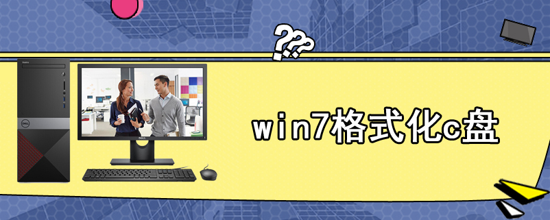 win7格式化c盘