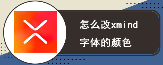 怎么改xmind字体的颜色