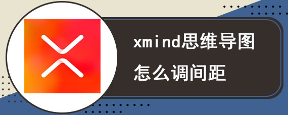 xmind思维导图怎么调间距