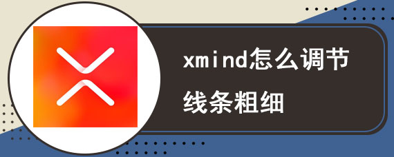 xmind怎么调节线条粗细 xmind设置导图线条渐细教程