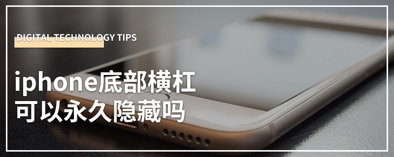 iphone底部横杠可以永久隐藏吗