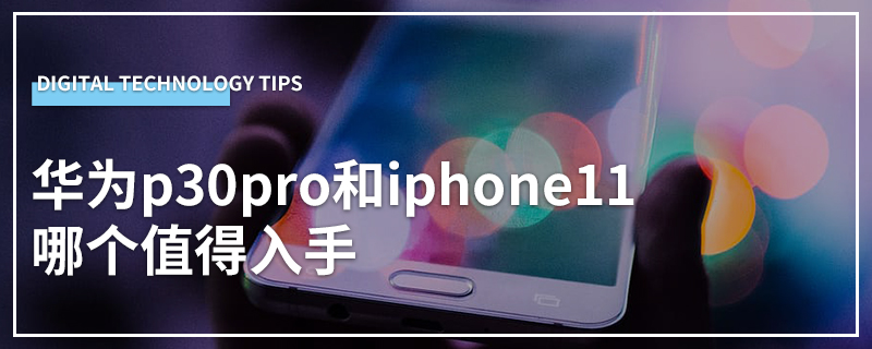 华为p30pro和iphone11哪个值得入手