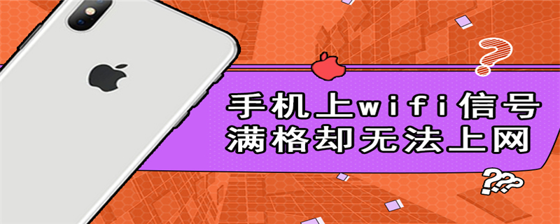 手机上wifi信号满格却无法上网