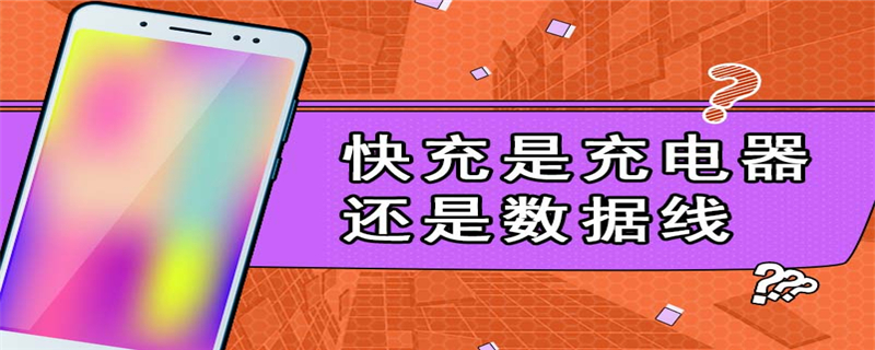 快充是充电器还是数据线