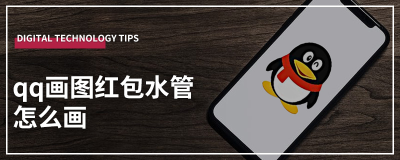 qq画图红包水管怎么画