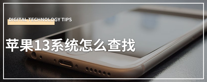 苹果13系统怎么查找