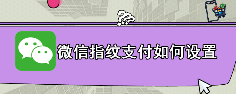 微信指纹支付如何设置