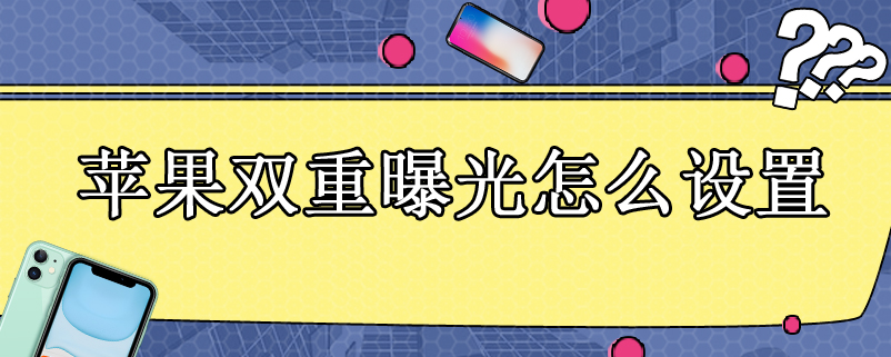 苹果双重曝光怎么设置